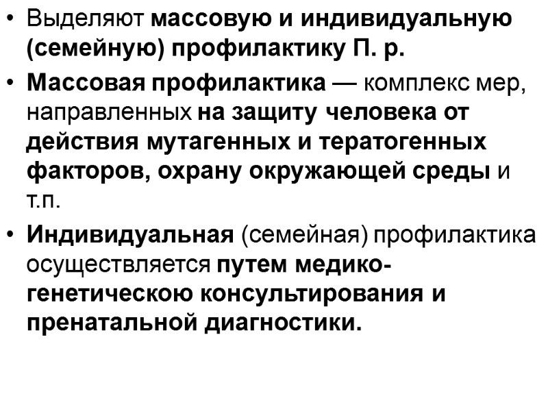 Выделяют массовую и индивидуальную (семейную) профилактику П. р.  Массовая профилактика — комплекс мер,